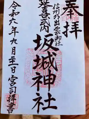 坂城神社(長野県)