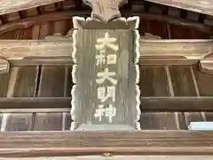大和神社の建物その他