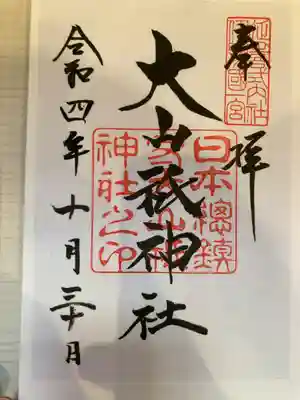 大山祇神社(愛媛県)