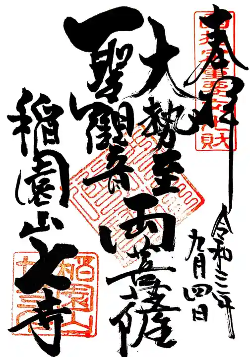 稲園山 七寺の御朱印