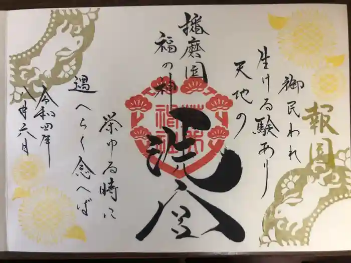 荒井神社の御朱印