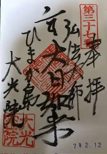 魚養山 大光院の御朱印