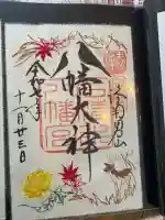 石清水八幡宮の御朱印