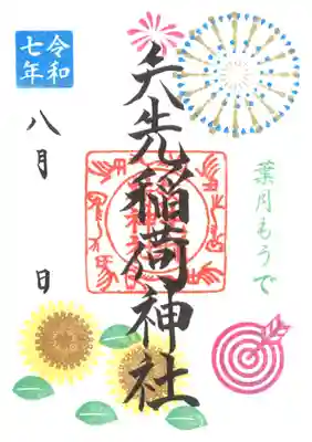 矢先稲荷神社(東京都)