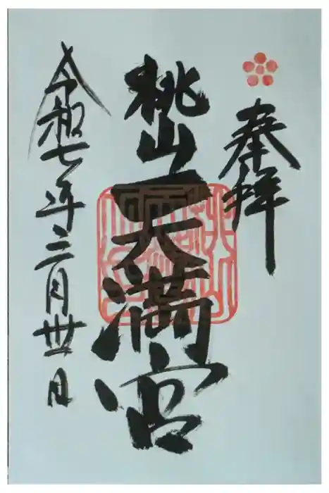 桃山天満宮の御朱印