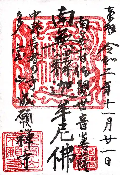 成願寺の御朱印