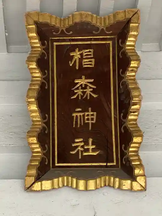 椙森神社の{uncategorized: "未分類", other: "その他", undefined: "問題あり", building: "その他建物", grave: "お墓", sacred_gate: "鳥居", guardian: "狛犬", statue: "像", buddha: "仏像", history: "歴史", nature: "自然", garden: "庭園", animal: "動物", pagoda: "塔", temizu: "手水舎", mountain_gate: "山門・神門", sanctuary: "本殿・本堂", subordinate: "末社・摂社", art: "芸術", scenery: "景色", jizo: "地蔵", ema: "絵馬", goshuin: "御朱印", omikuji: "おみくじ", items: "授与品その他", amulet: "お守り", goshuincho: "御朱印帳", eats: "食事", festival: "お祭り", votive_dance: "神楽", shichigosan: "七五三参", wedding: "結婚式", experience: "体験その他", initially: "初詣", around: "周辺", anti_infection: "感染症対策"}