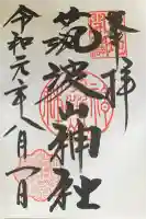 筑波山神社の御朱印