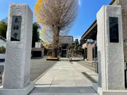廣源院東福寺(東京都)