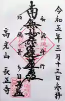 長正寺の御朱印