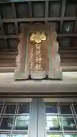 留萌神社の本殿・本堂