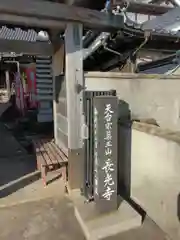 長光寺の山門