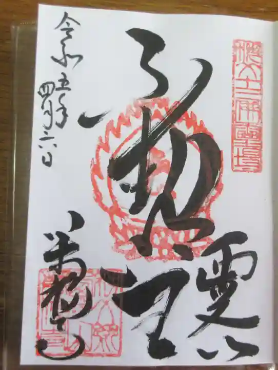 萬福寺の御朱印