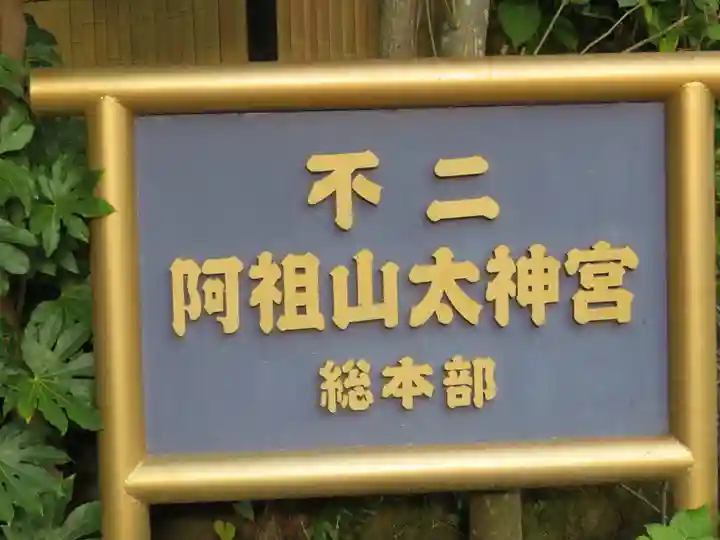 不二阿祖山太神宮のその他建物