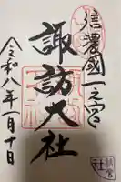 諏訪大社下社秋宮の御朱印