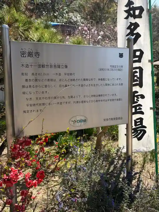 密厳寺の{uncategorized: "未分類", other: "その他", undefined: "問題あり", building: "その他建物", grave: "お墓", sacred_gate: "鳥居", guardian: "狛犬", statue: "像", buddha: "仏像", history: "歴史", nature: "自然", garden: "庭園", animal: "動物", pagoda: "塔", temizu: "手水舎", mountain_gate: "山門・神門", sanctuary: "本殿・本堂", subordinate: "末社・摂社", art: "芸術", scenery: "景色", jizo: "地蔵", ema: "絵馬", goshuin: "御朱印", omikuji: "おみくじ", items: "授与品その他", amulet: "お守り", goshuincho: "御朱印帳", eats: "食事", festival: "お祭り", votive_dance: "神楽", shichigosan: "七五三参", wedding: "結婚式", experience: "体験その他", initially: "初詣", around: "周辺", anti_infection: "感染症対策"}