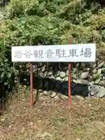 岩屋観音堂(岐阜県坂祝町)のその他建物
