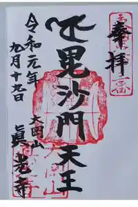 真光寺の御朱印