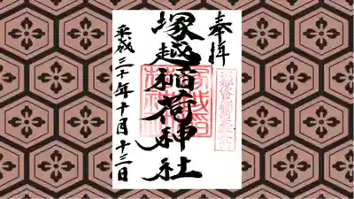 塚越稲荷神社の御朱印