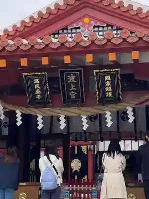 波上宮(沖縄県)