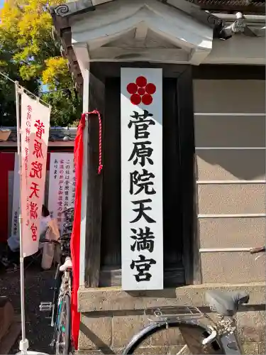 菅原院天満宮神社(京都府)