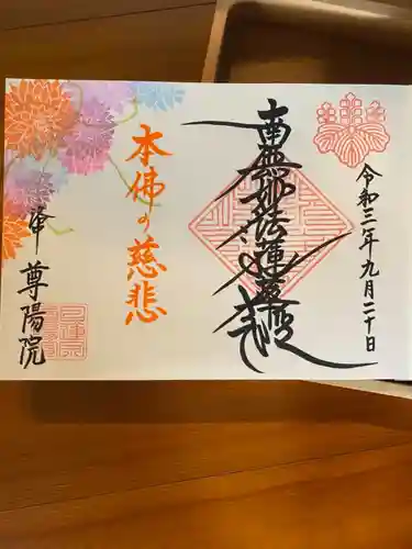 尊陽院の御朱印