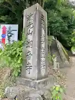 潮音寺(静岡県)