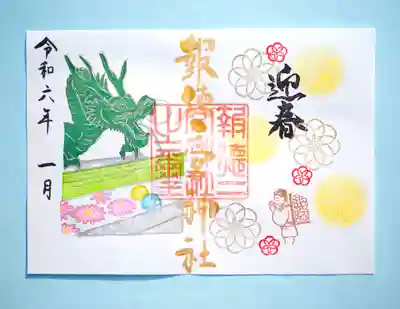 お正月の限定御朱印「迎春」