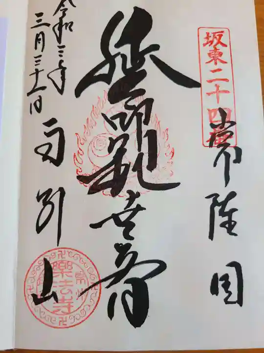 楽法寺(雨引観音)の御朱印