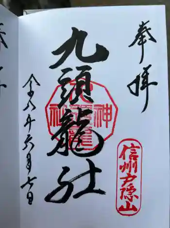 戸隠神社九頭龍社の御朱印 2026年06月