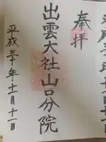 出雲大社山口分院の御朱印