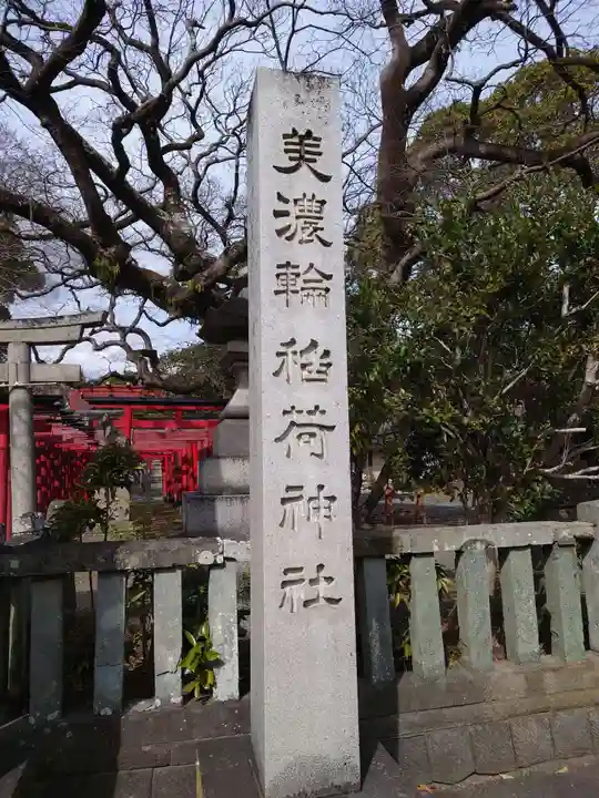 美濃輪稲荷神社のその他建物