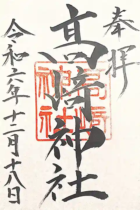 高﨑神社(群馬県)