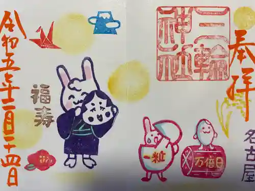 三輪神社の御朱印