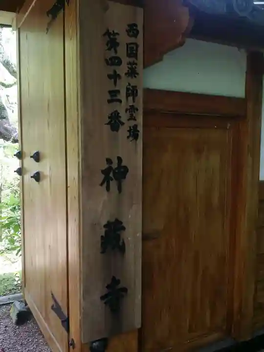 神藏寺のその他建物