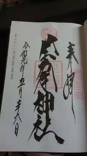 坐摩神社の御朱印
