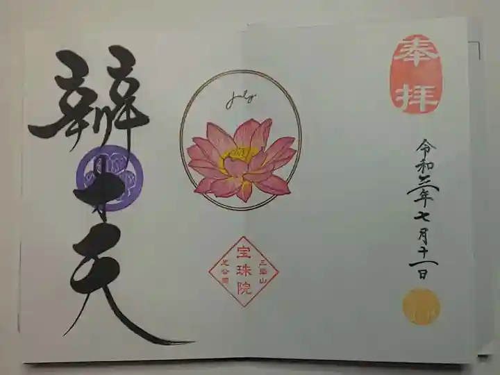 増上寺塔頭 三縁山 宝珠院の御朱印