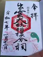 出雲大社相模分祠(神奈川県)