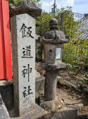 飯道神社(東大寺境内社)(奈良県)