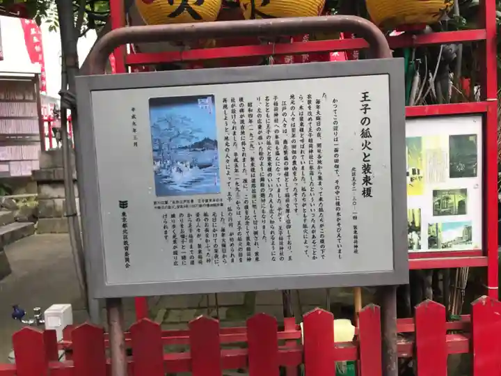 装束稲荷神社(王子稲荷神社境外摂社)の歴史