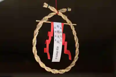 熊野福藏神社の授与品その他