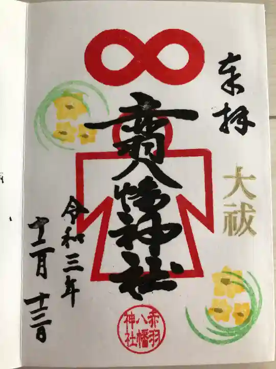 赤羽八幡神社の御朱印