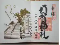 須賀神社の御朱印