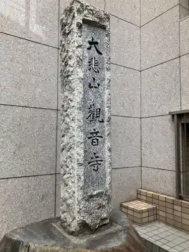 観音寺(東京都)