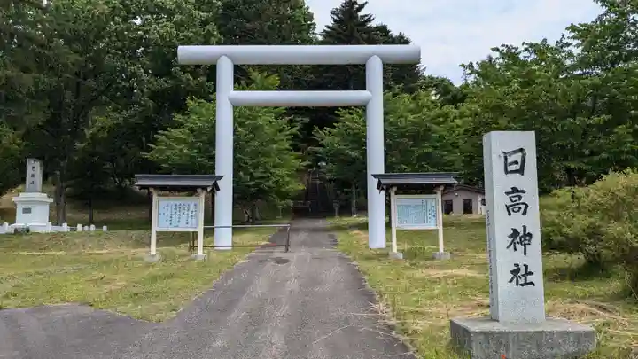 日高神社(北海道)