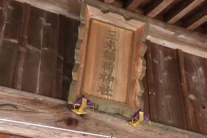 三光稲荷神社の本殿・本堂