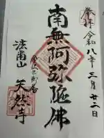 天然寺の御朱印