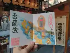 法善寺の御朱印