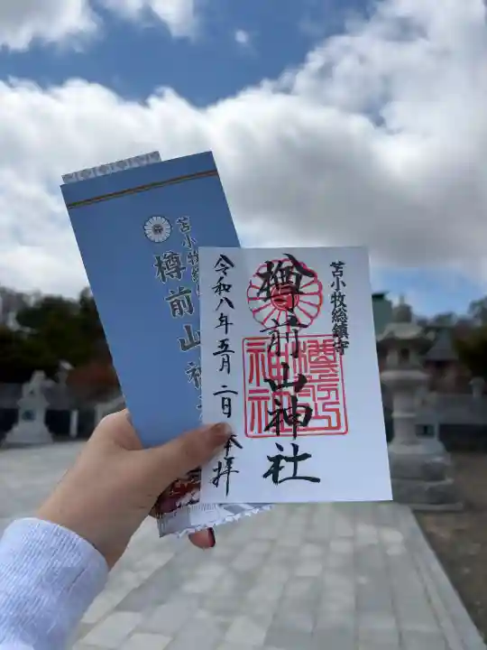 樽前山神社の御朱印