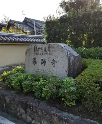 薬師寺(奈良県)